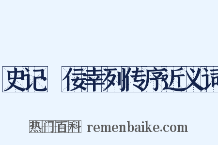 史记·佞幸列传序近义词是什么意思的图片